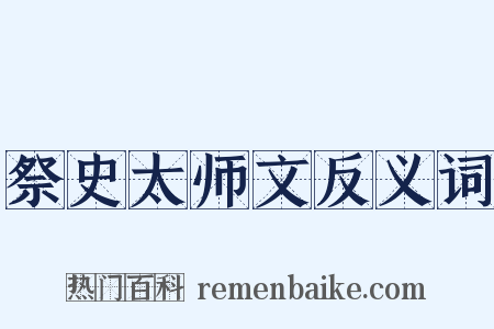 祭史太师文反义词是什么意思的图片